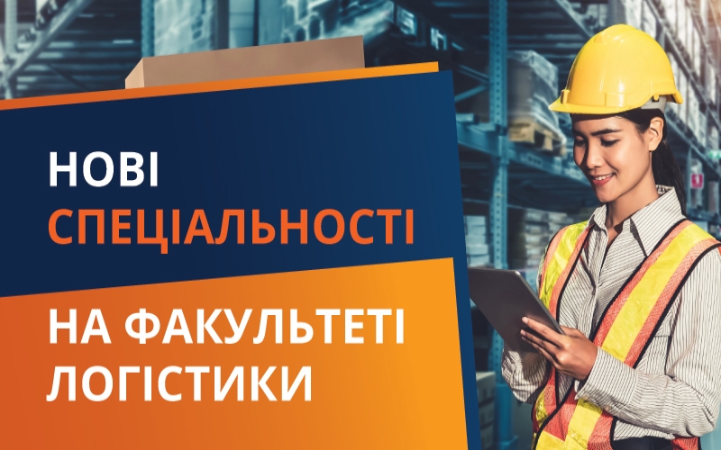 БАКАЛАВРІАТ - НОВІ СПЕЦІАЛЬНОСТІ В ЛОГІСТИЦІ