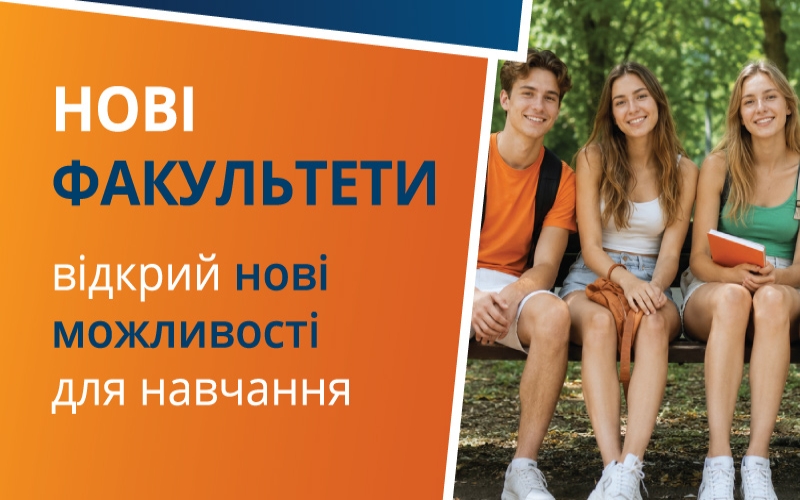 НОВІ ФАКУЛЬТЕТИ У ПРОПОЗИЦІЇ MWSLiT У ВРОЦЛАВІ