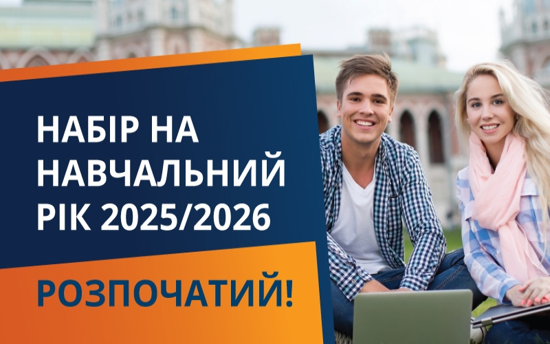 НАБІР НА НАВЧАЛЬНИЙ РІК 2025/2026 РОЗПОЧАТИЙ!