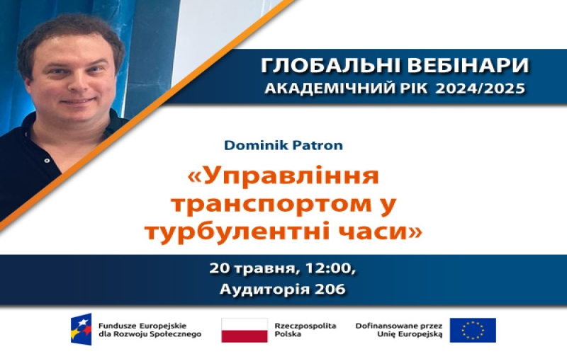 ГЛОБАЛЬНІ ВЕБІНАРИ - ЗАПРОШЕНИЙ СПІКЕР DOMINIK PATRON