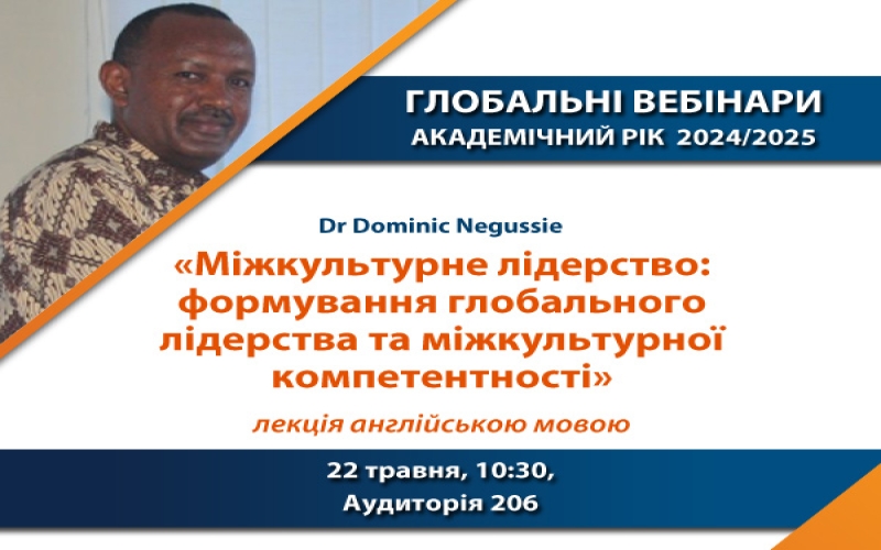 ГЛОБАЛЬНІ ВЕБІНАРИ - ЗАПРОШЕНИЙ СПІКЕР DR DOMINIC NEGUSSIE