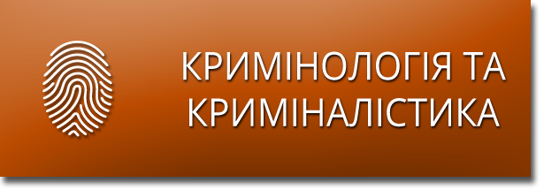 Kryminologia i kryminalistyka